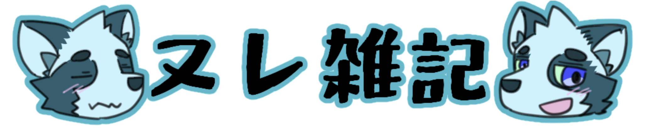 日記・雑記・お絵描き