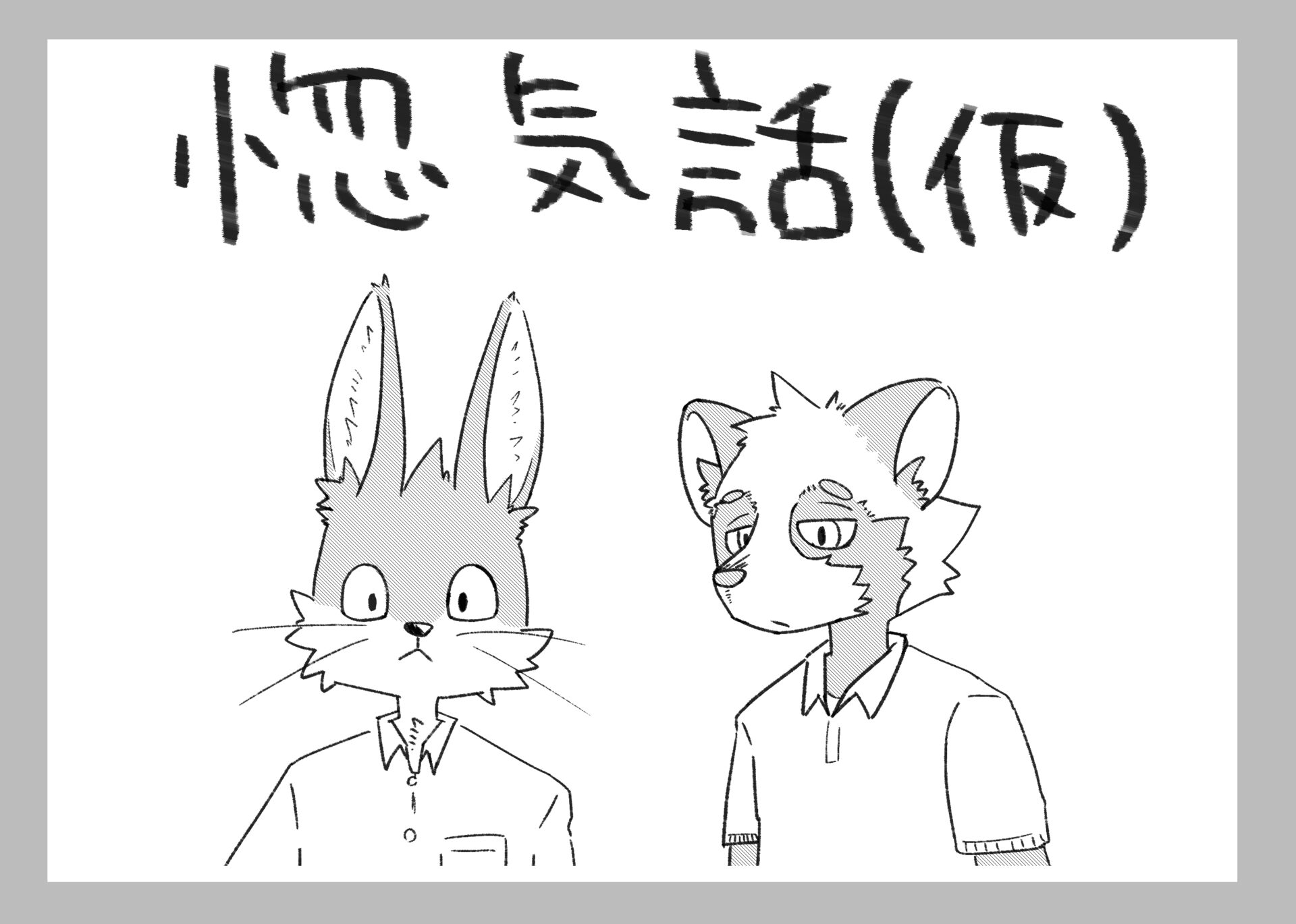 30も後半に突入して初めてできた恋人との惚気話の漫画