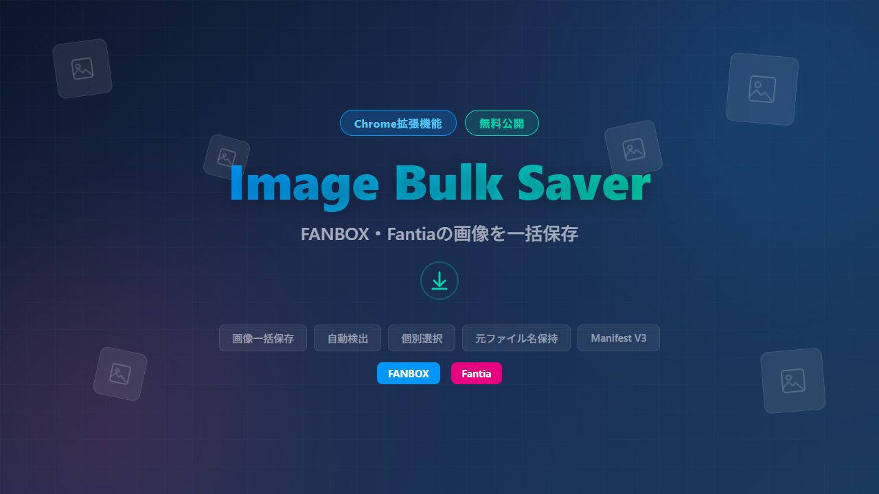 Image Bulk Saver - FANBOX・Fantia画像一括保存Chrome拡張機能