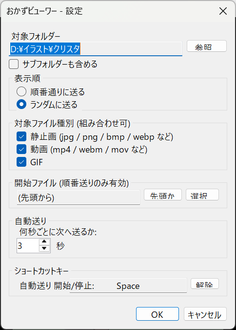 おかずビューワーの設定画面。対象フォルダーや表示順、対象ファイル種別を選べる