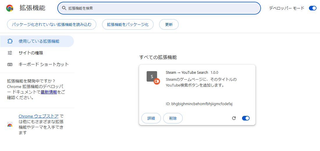 Chromeの拡張機能ページに読み込まれたSteam → YouTube Search